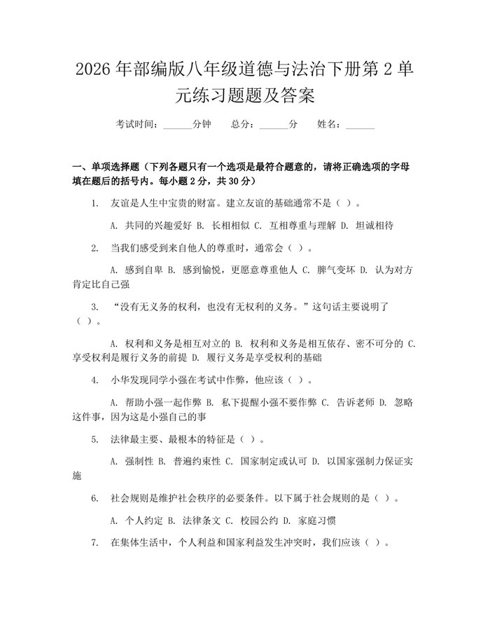 2026年部编版八年级道德与法治下册第2单元练习题题及答案:(docx+pdf)免费下载