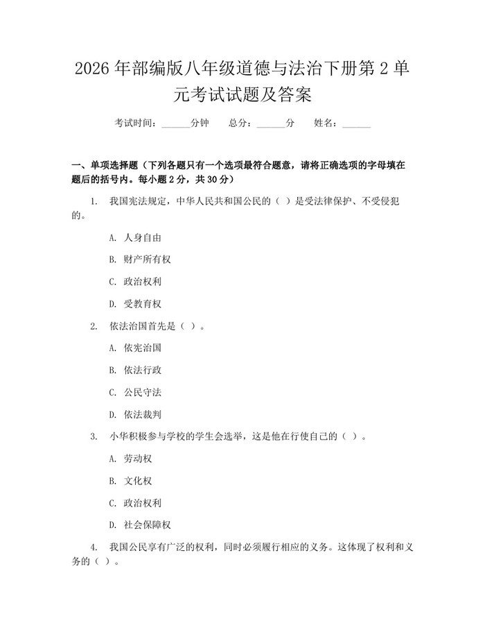 2026年部编版八年级道德与法治下册第2单元考试试题及答案：(docx+pdf)免费下载