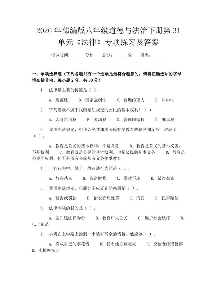 2026年部编版八年级道德与法治下册第31单元《法律》专项练习及答案：(docx+pdf)免费下载
