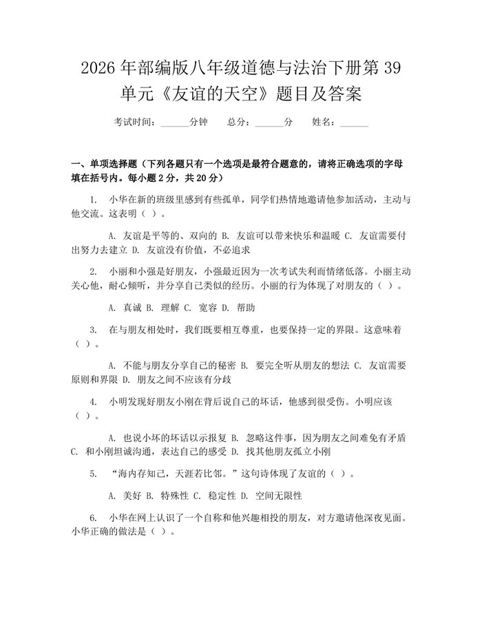 2026年部编版八年级道德与法治下册第39单元《友谊的天空》题目及答案：(docx+pdf)免费下载