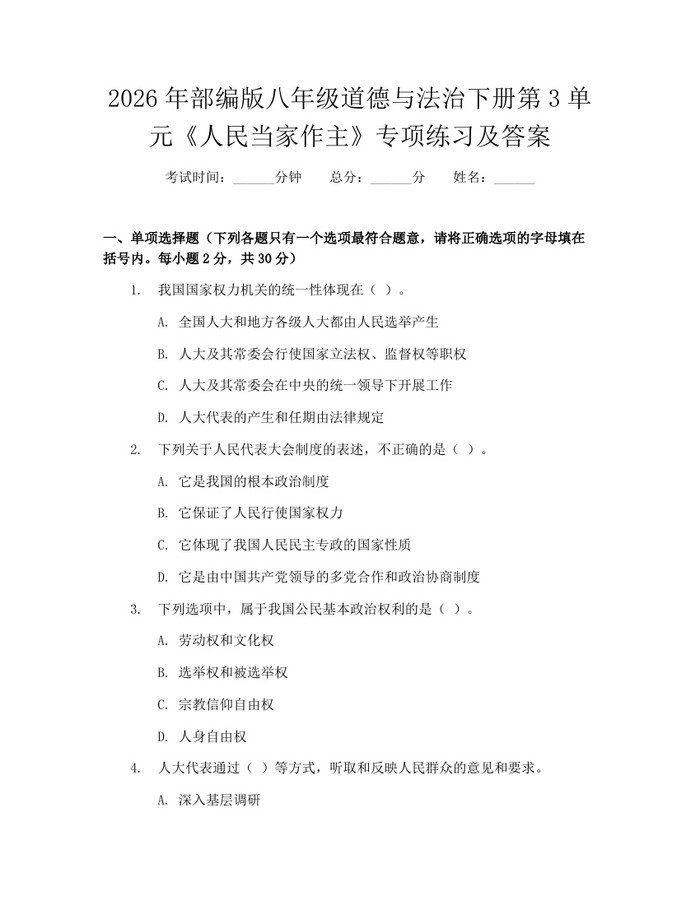 2026年部编版八年级道德与法治下册第3单元《人民当家作主》专项练习及答案：(docx+pdf)免费下载