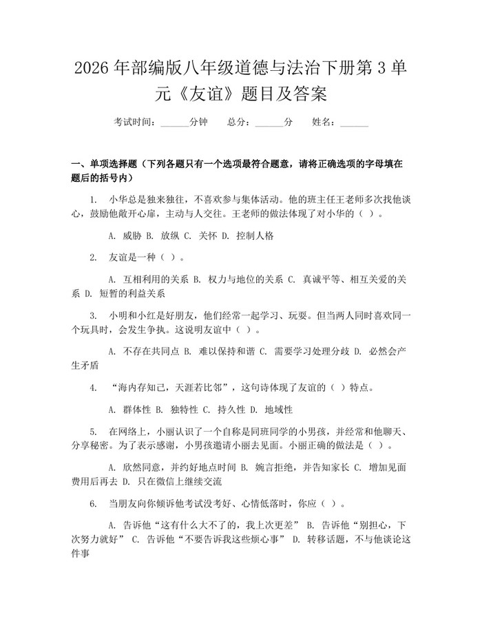 2026年部编版八年级道德与法治下册第3单元《友谊》题目及答案:(docx+pdf)免费下载