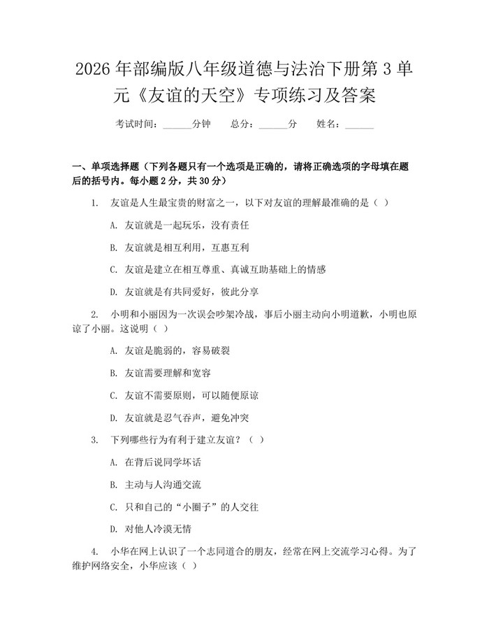 2026年部编版八年级道德与法治下册第3单元《友谊的天空》专项练习及答案：(docx+pdf)免费下载