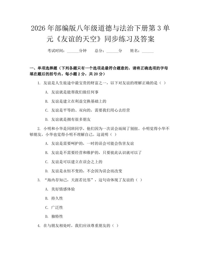 2026年部编版八年级道德与法治下册第3单元《友谊的天空》同步练习及答案：(docx+pdf)免费下载