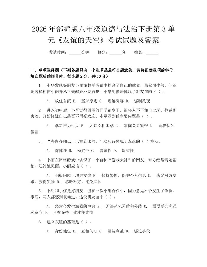 2026年部编版八年级道德与法治下册第3单元《友谊的天空》考试试题及答案：(docx+pdf)免费下载