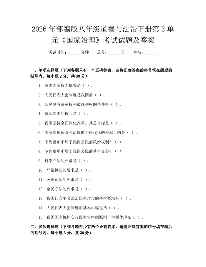 2026年部编版八年级道德与法治下册第3单元《国家治理》考试试题及答案：(docx+pdf)免费下载