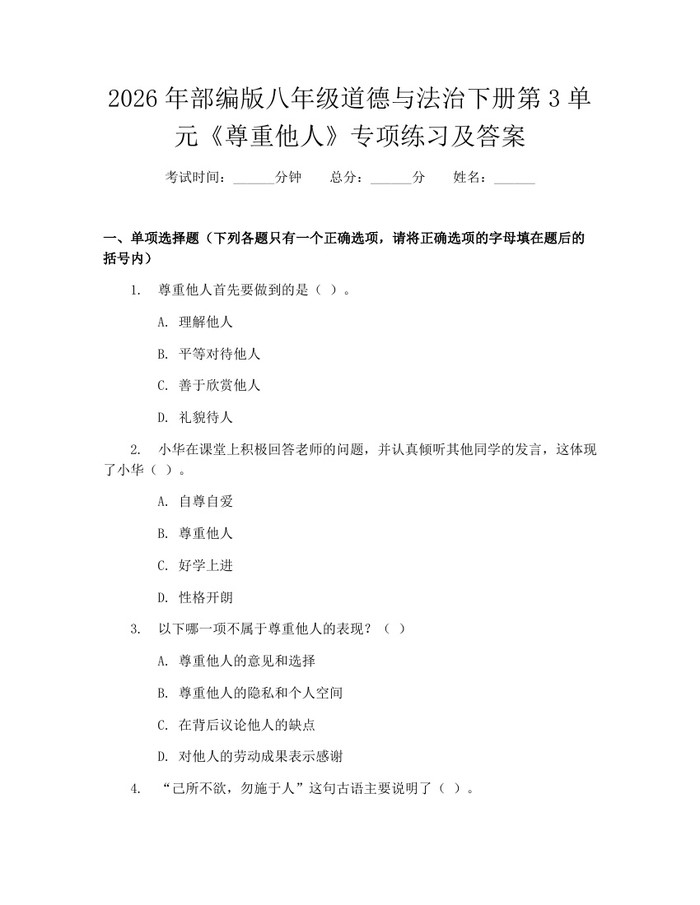 2026年部编版八年级道德与法治下册第3单元《尊重他人》专项练习及答案:(docx+pdf)免费下载