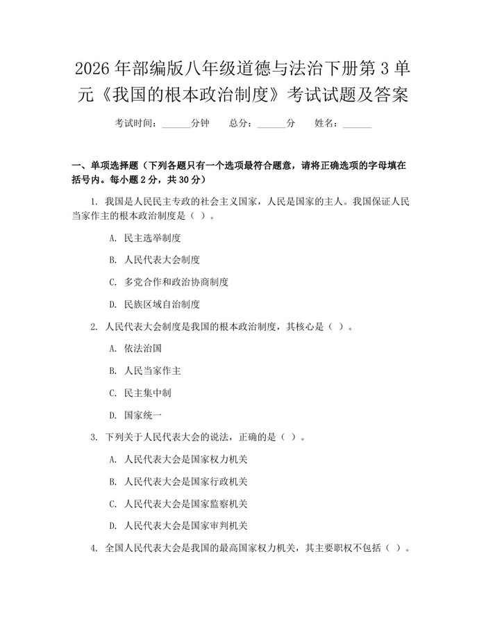 2026年部编版八年级道德与法治下册第3单元《我国的根本政治制度》考试试题及答案：(docx+pdf)免费下载
