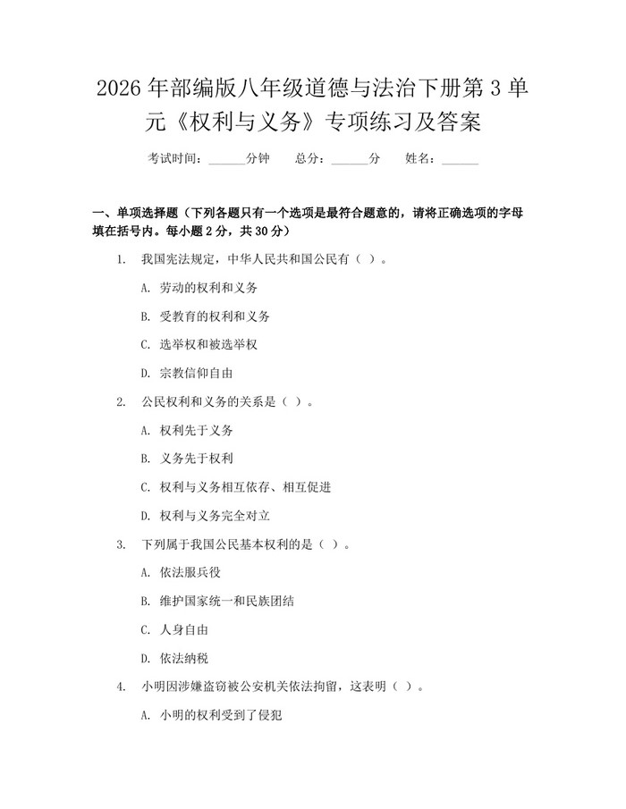 2026年部编版八年级道德与法治下册第3单元《权利与义务》专项练习及答案：(docx+pdf)免费下载