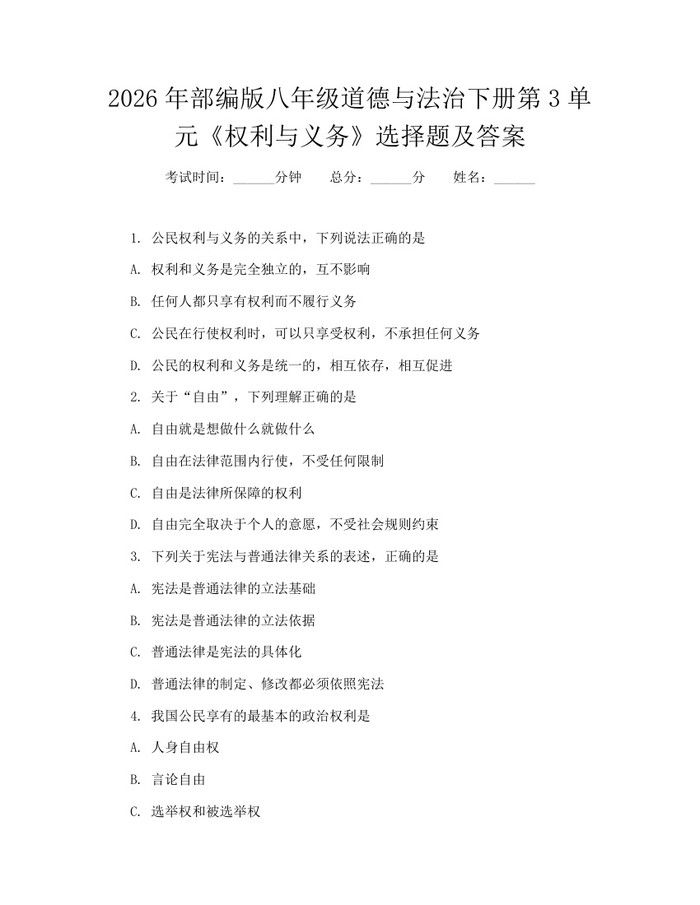 2026年部编版八年级道德与法治下册第3单元《权利与义务》选择题及答案:(docx+pdf)免费下载
