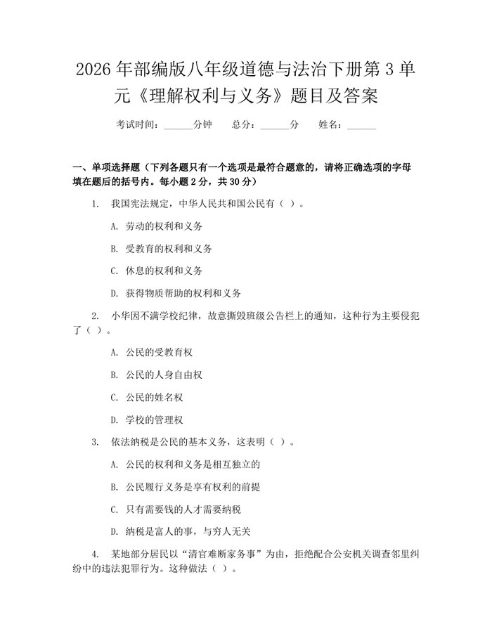 2026年部编版八年级道德与法治下册第3单元《理解权利与义务》题目及答案：(docx+pdf)免费下载