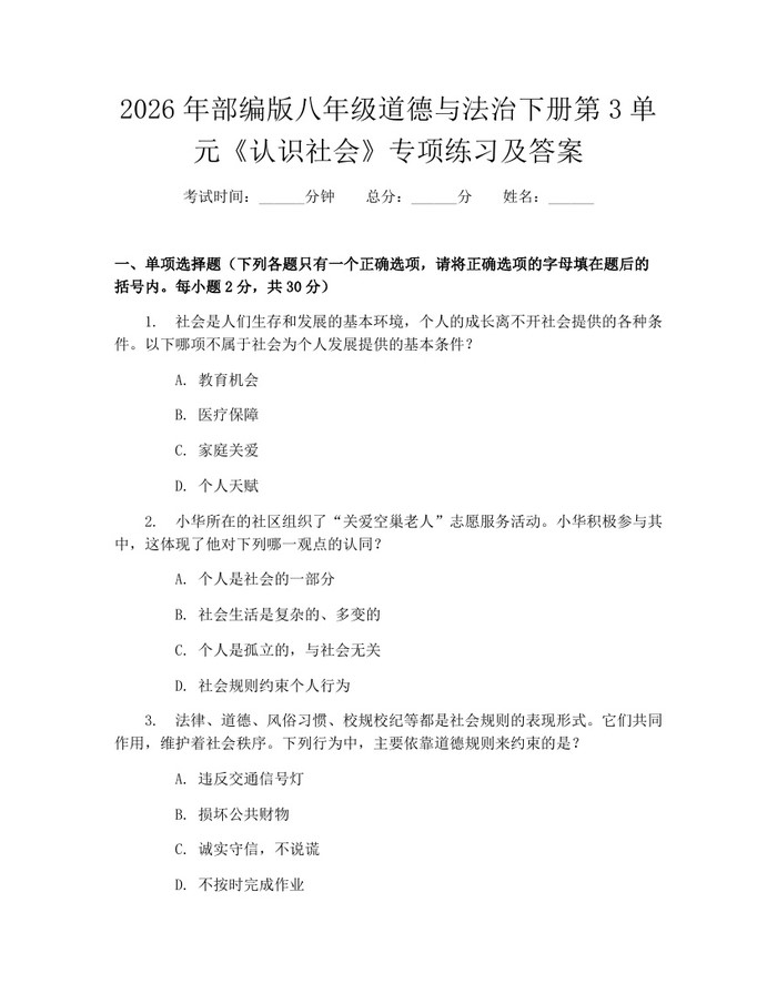 2026年部编版八年级道德与法治下册第3单元《认识社会》专项练习及答案:(docx+pdf)免费下载