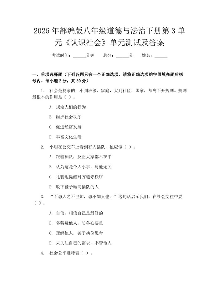 2026年部编版八年级道德与法治下册第3单元《认识社会》单元测试及答案：(docx+pdf)免费下载