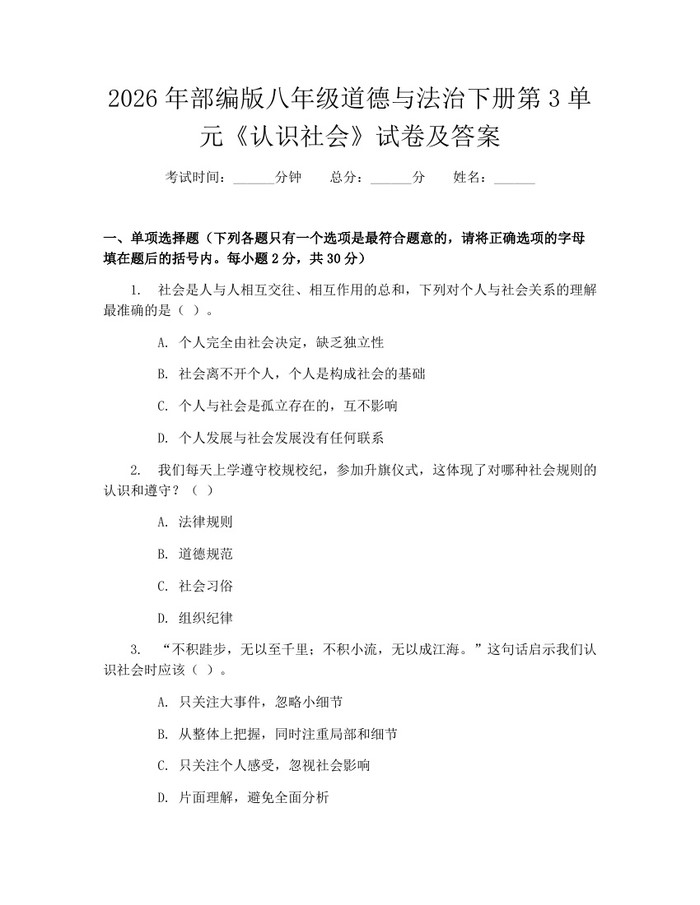 2026年部编版八年级道德与法治下册第3单元《认识社会》试卷及答案:(docx+pdf)免费下载