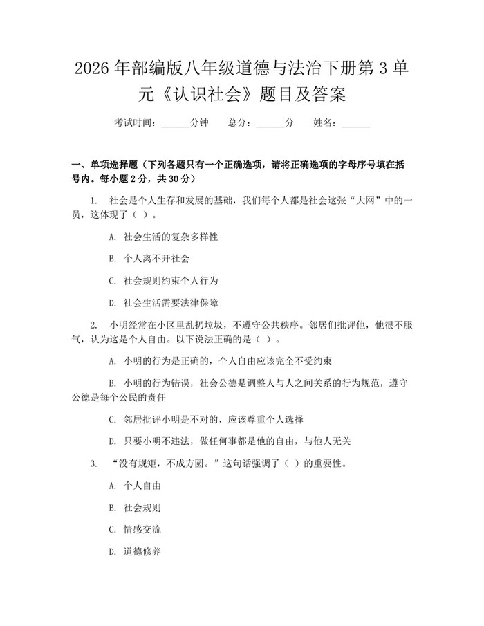 2026年部编版八年级道德与法治下册第3单元《认识社会》题目及答案:(docx+pdf)免费下载