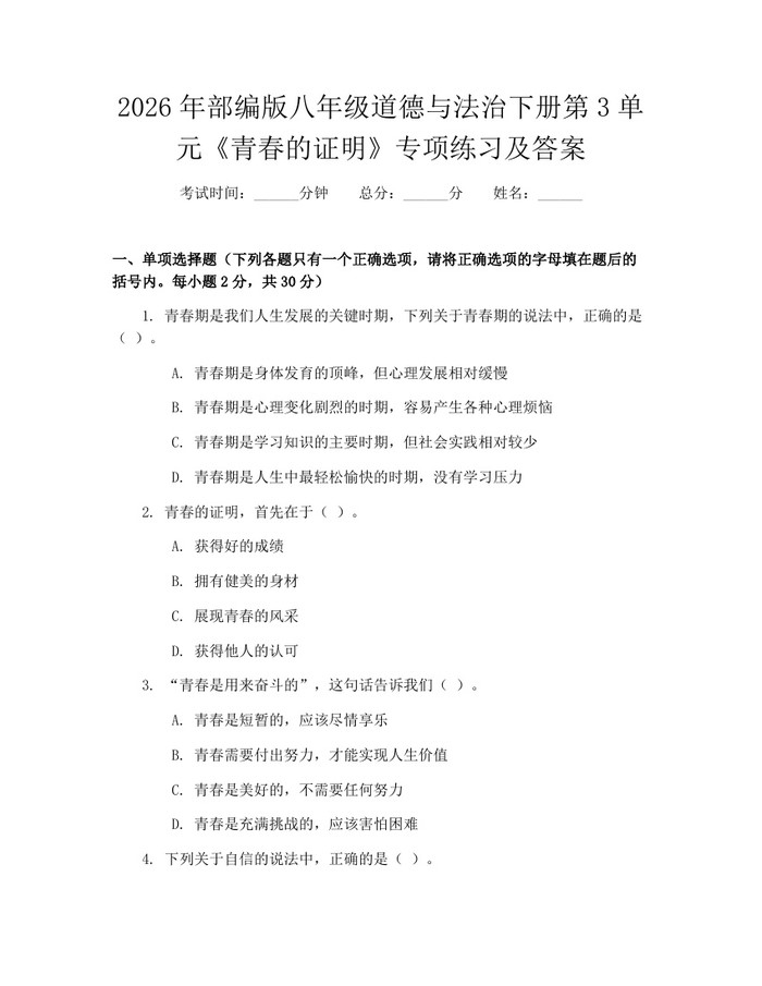 2026年部编版八年级道德与法治下册第3单元《青春的证明》专项练习及答案：(docx+pdf)免费下载