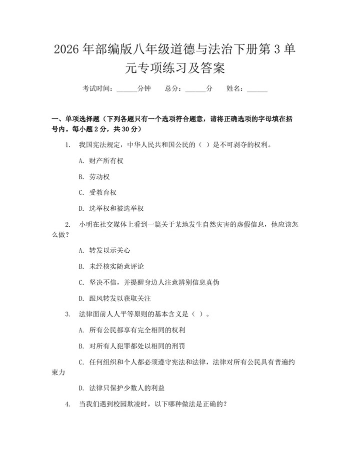 2026年部编版八年级道德与法治下册第3单元专项练习及答案：(docx+pdf)免费下载