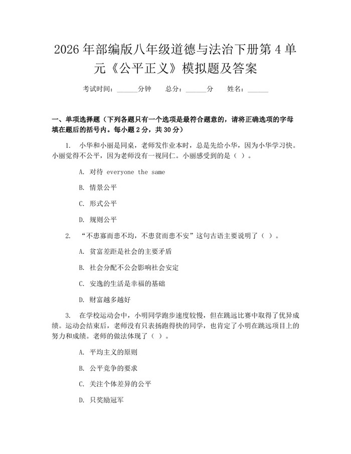 2026年部编版八年级道德与法治下册第4单元《公平正义》模拟题及答案:(docx+pdf)免费下载