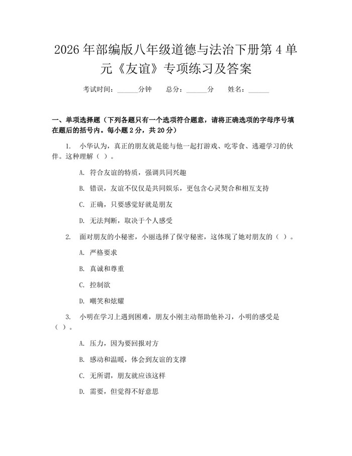 2026年部编版八年级道德与法治下册第4单元《友谊》专项练习及答案:(docx+pdf)免费下载