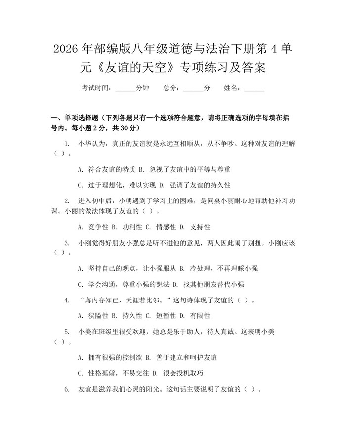 2026年部编版八年级道德与法治下册第4单元《友谊的天空》专项练习及答案:(docx+pdf)免费下载