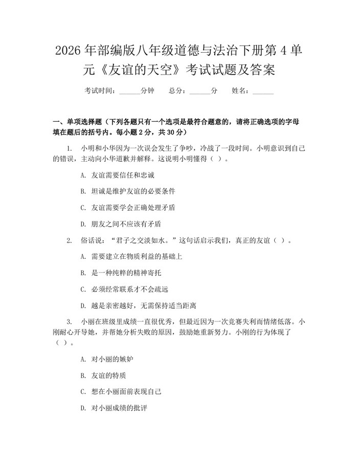 2026年部编版八年级道德与法治下册第4单元《友谊的天空》考试试题及答案:(docx+pdf)免费下载