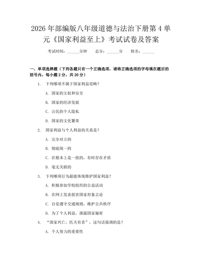 2026年部编版八年级道德与法治下册第4单元《国家利益至上》考试试卷及答案:(docx+pdf)免费下载