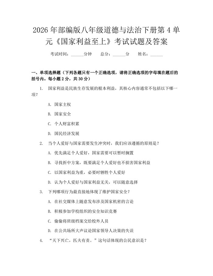 2026年部编版八年级道德与法治下册第4单元《国家利益至上》考试试题及答案：(docx+pdf)免费下载