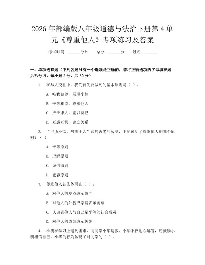 2026年部编版八年级道德与法治下册第4单元《尊重他人》专项练习及答案：(docx+pdf)免费下载