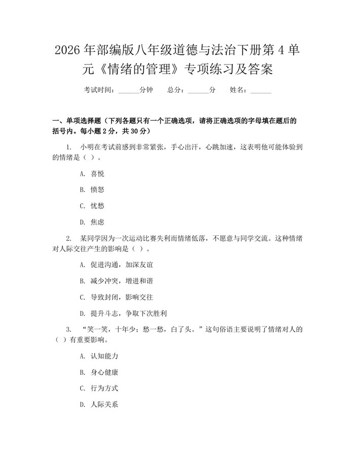 2026年部编版八年级道德与法治下册第4单元《情绪的管理》专项练习及答案:(docx+pdf)免费下载