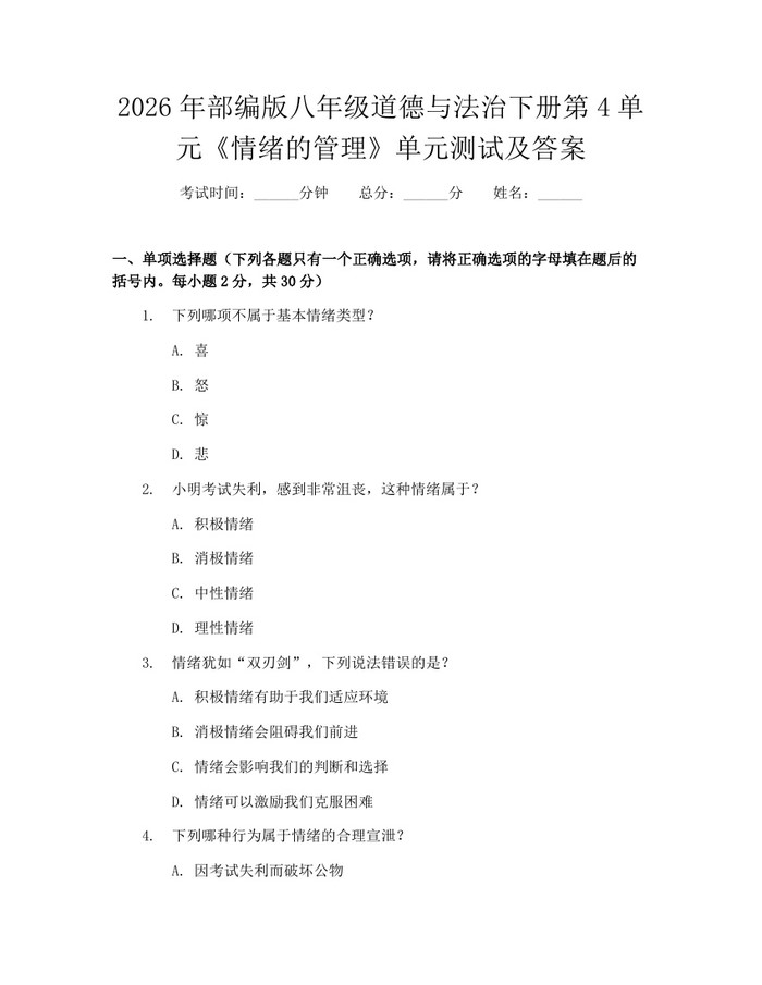2026年部编版八年级道德与法治下册第4单元《情绪的管理》单元测试及答案:(docx+pdf)免费下载