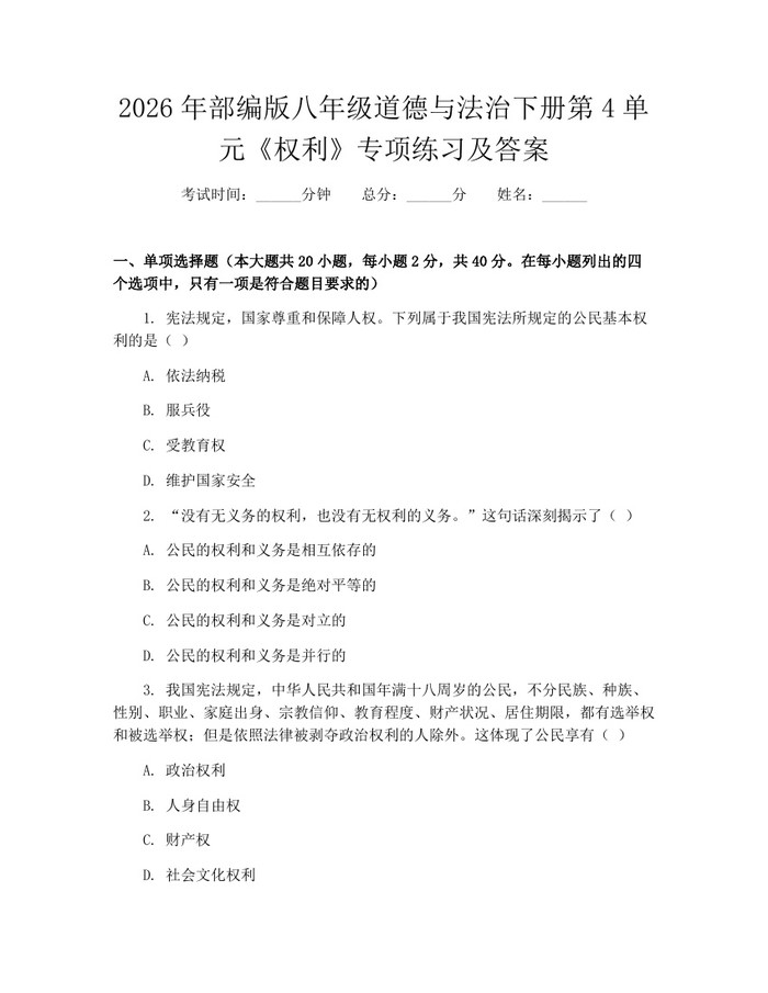 2026年部编版八年级道德与法治下册第4单元《权利》专项练习及答案:(docx+pdf)免费下载