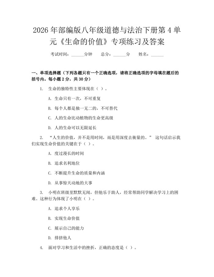 2026年部编版八年级道德与法治下册第4单元《生命的价值》专项练习及答案：(docx+pdf)免费下载