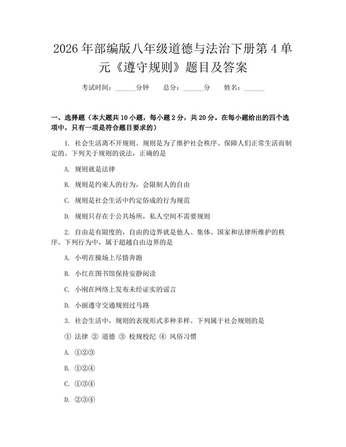 2026年部编版八年级道德与法治下册第4单元《遵守规则》题目及答案：(docx+pdf)免费下载