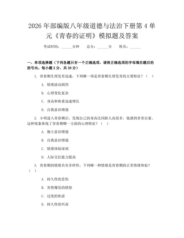 2026年部编版八年级道德与法治下册第4单元《青春的证明》模拟题及答案:(docx+pdf)免费下载