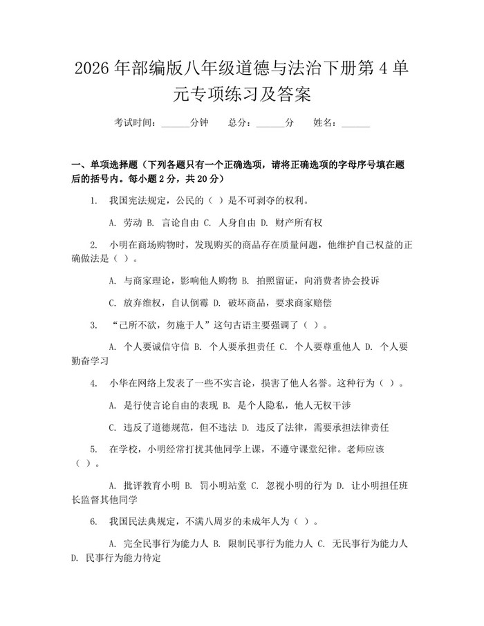 2026年部编版八年级道德与法治下册第4单元专项练习及答案：(docx+pdf)免费下载