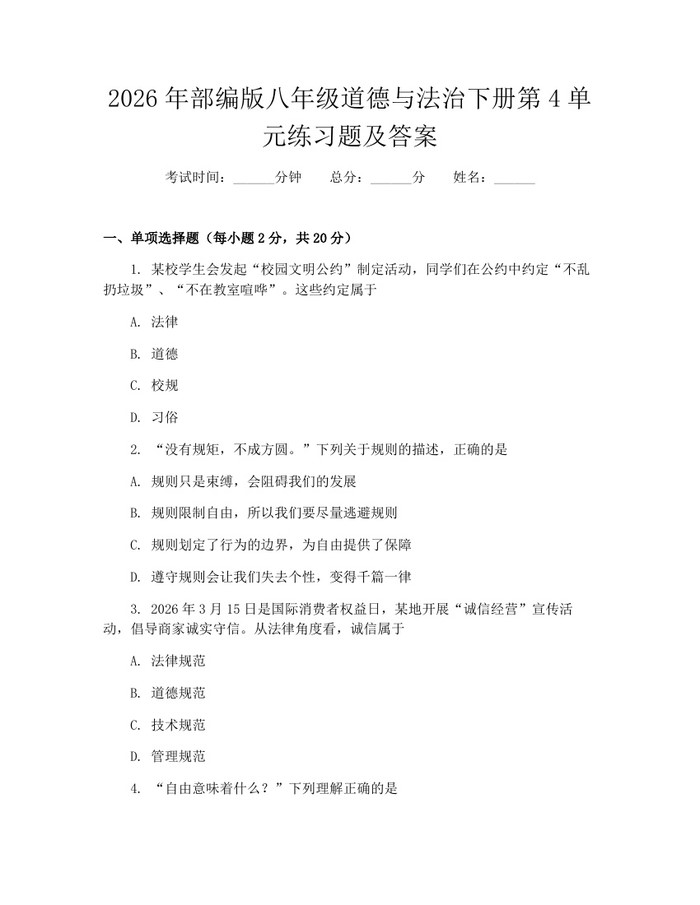 2026年部编版八年级道德与法治下册第4单元练习题及答案：(docx+pdf)免费下载