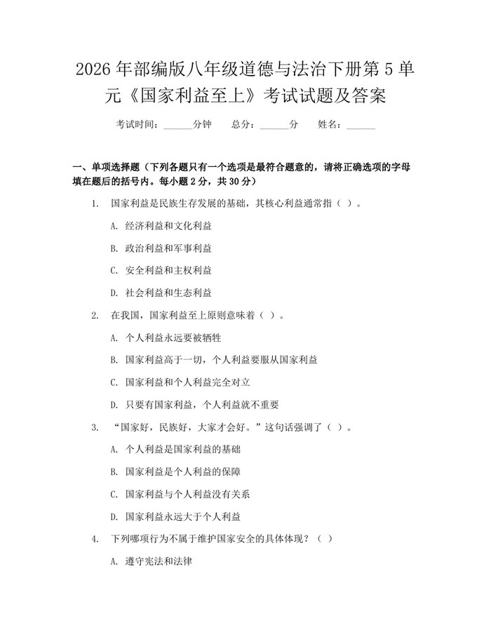 2026年部编版八年级道德与法治下册第5单元《国家利益至上》考试试题及答案：(docx+pdf)免费下载