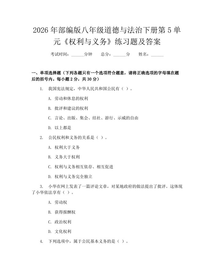 2026年部编版八年级道德与法治下册第5单元《权利与义务》练习题及答案:(docx+pdf)免费下载