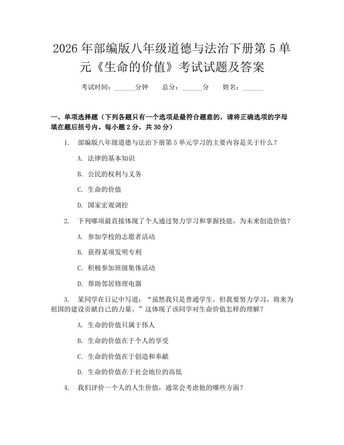 2026年部编版八年级道德与法治下册第5单元《生命的价值》考试试题及答案:(docx+pdf)免费下载