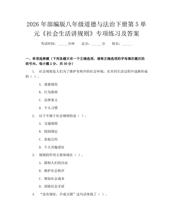 2026年部编版八年级道德与法治下册第5单元《社会生活讲规则》专项练习及答案:(docx+pdf)免费下载