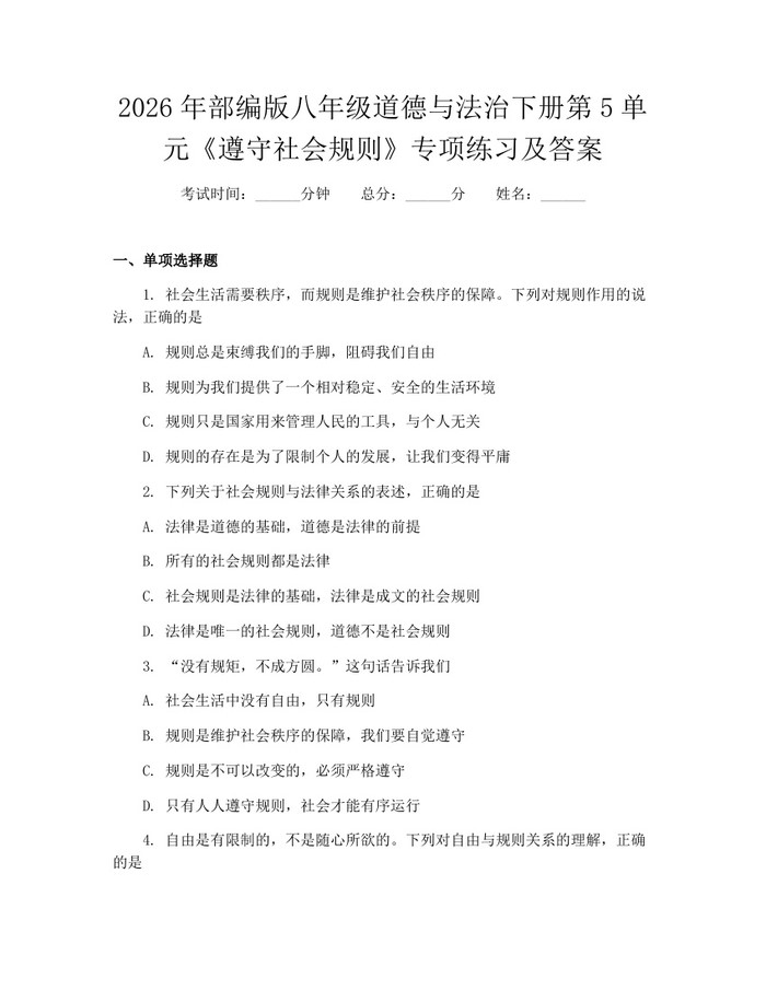 2026年部编版八年级道德与法治下册第5单元《遵守社会规则》专项练习及答案：(docx+pdf)免费下载