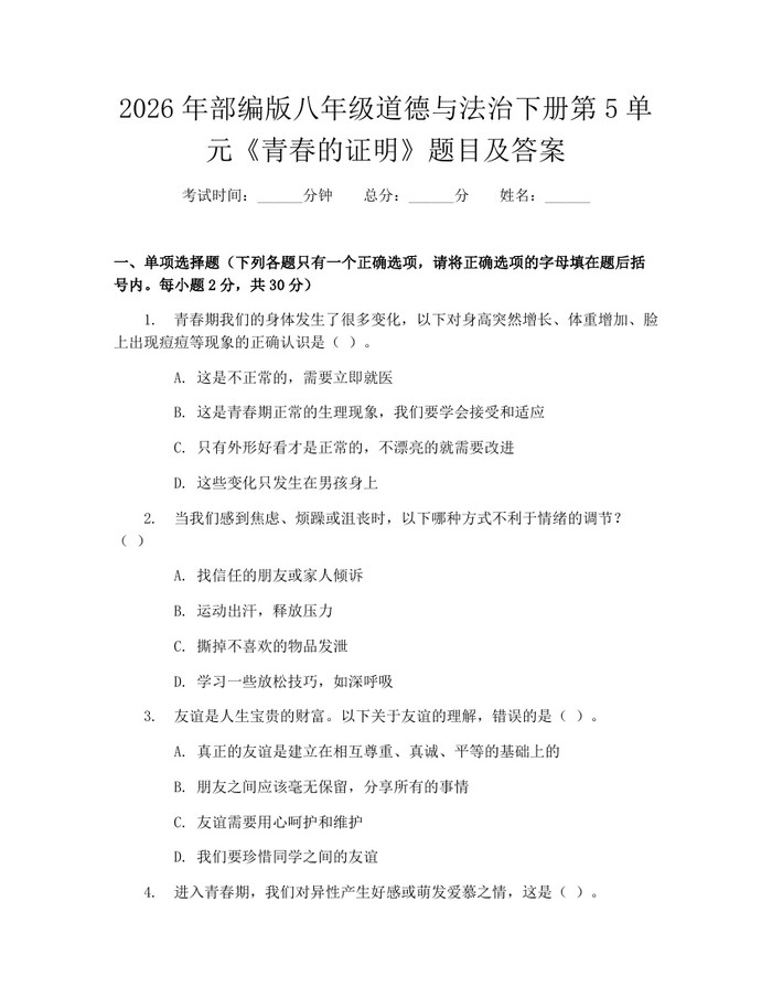 2026年部编版八年级道德与法治下册第5单元《青春的证明》题目及答案：(docx+pdf)免费下载