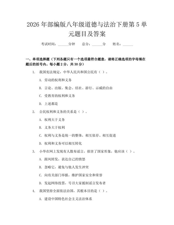 2026年部编版八年级道德与法治下册第5单元题目及答案:(docx+pdf)免费下载