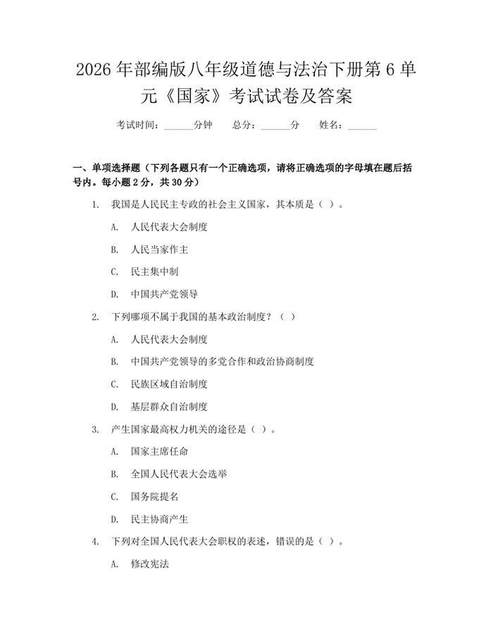 2026年部编版八年级道德与法治下册第6单元《国家》考试试卷及答案：(docx+pdf)免费下载