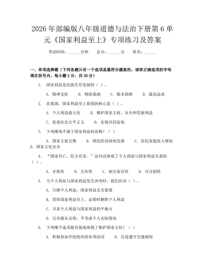 2026年部编版八年级道德与法治下册第6单元《国家利益至上》专项练习及答案：(docx+pdf)免费下载