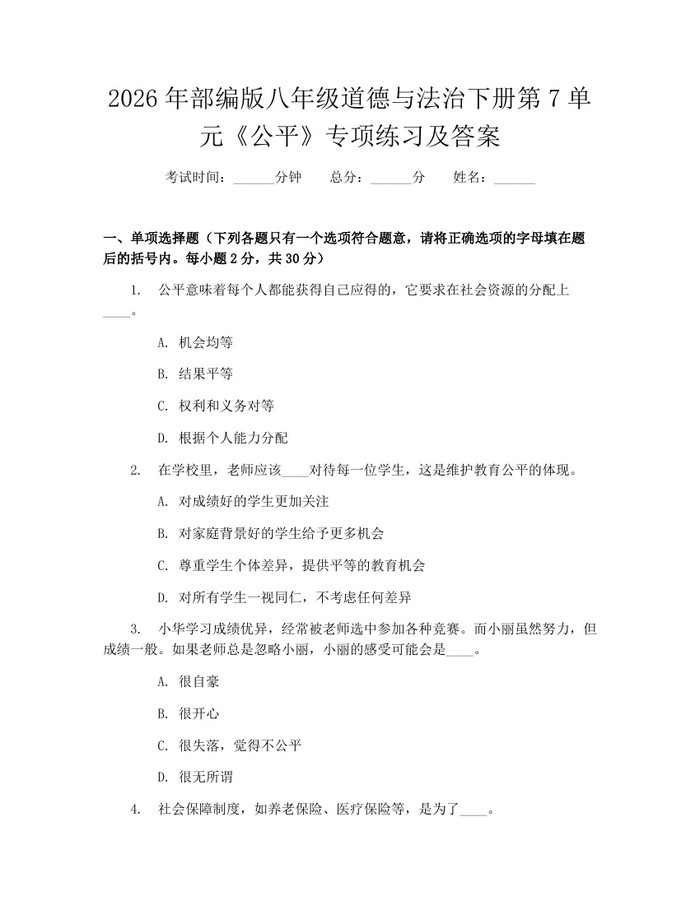 2026年部编版八年级道德与法治下册第7单元《公平》专项练习及答案:(docx+pdf)免费下载