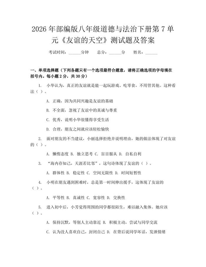 2026年部编版八年级道德与法治下册第7单元《友谊的天空》测试题及答案:(docx+pdf)免费下载