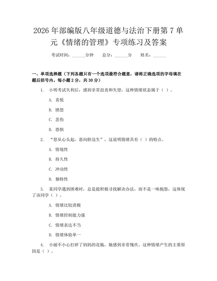 2026年部编版八年级道德与法治下册第7单元《情绪的管理》专项练习及答案：(docx+pdf)免费下载