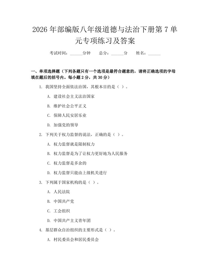 2026年部编版八年级道德与法治下册第7单元专项练习及答案：(docx+pdf)免费下载