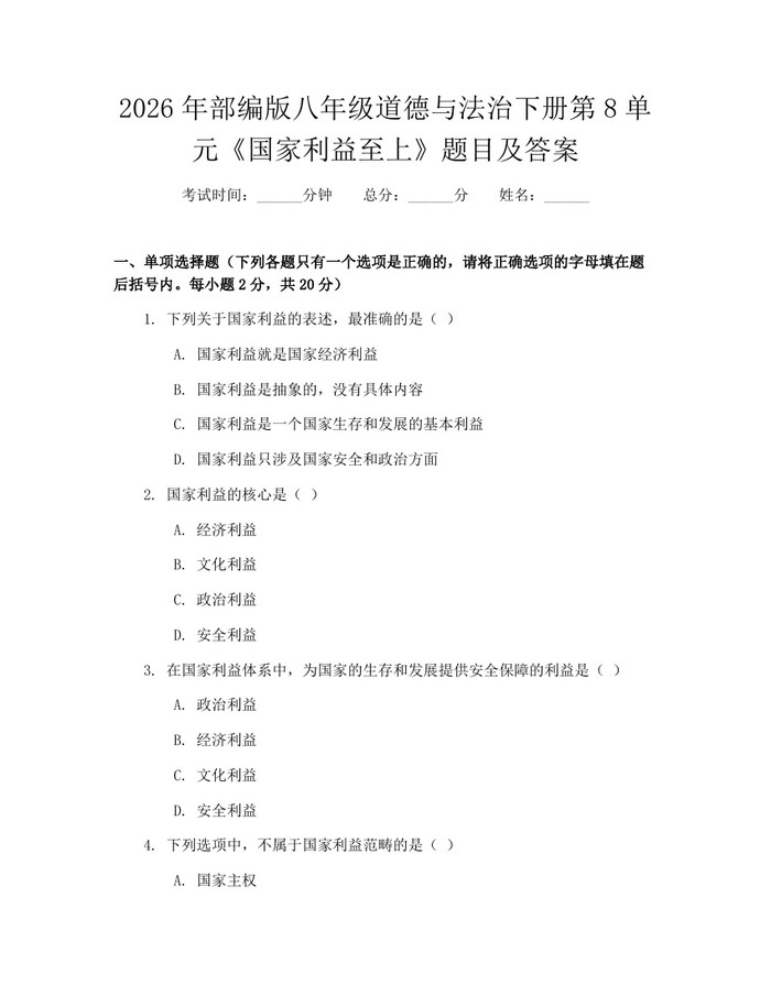 2026年部编版八年级道德与法治下册第8单元《国家利益至上》题目及答案：(docx+pdf)免费下载